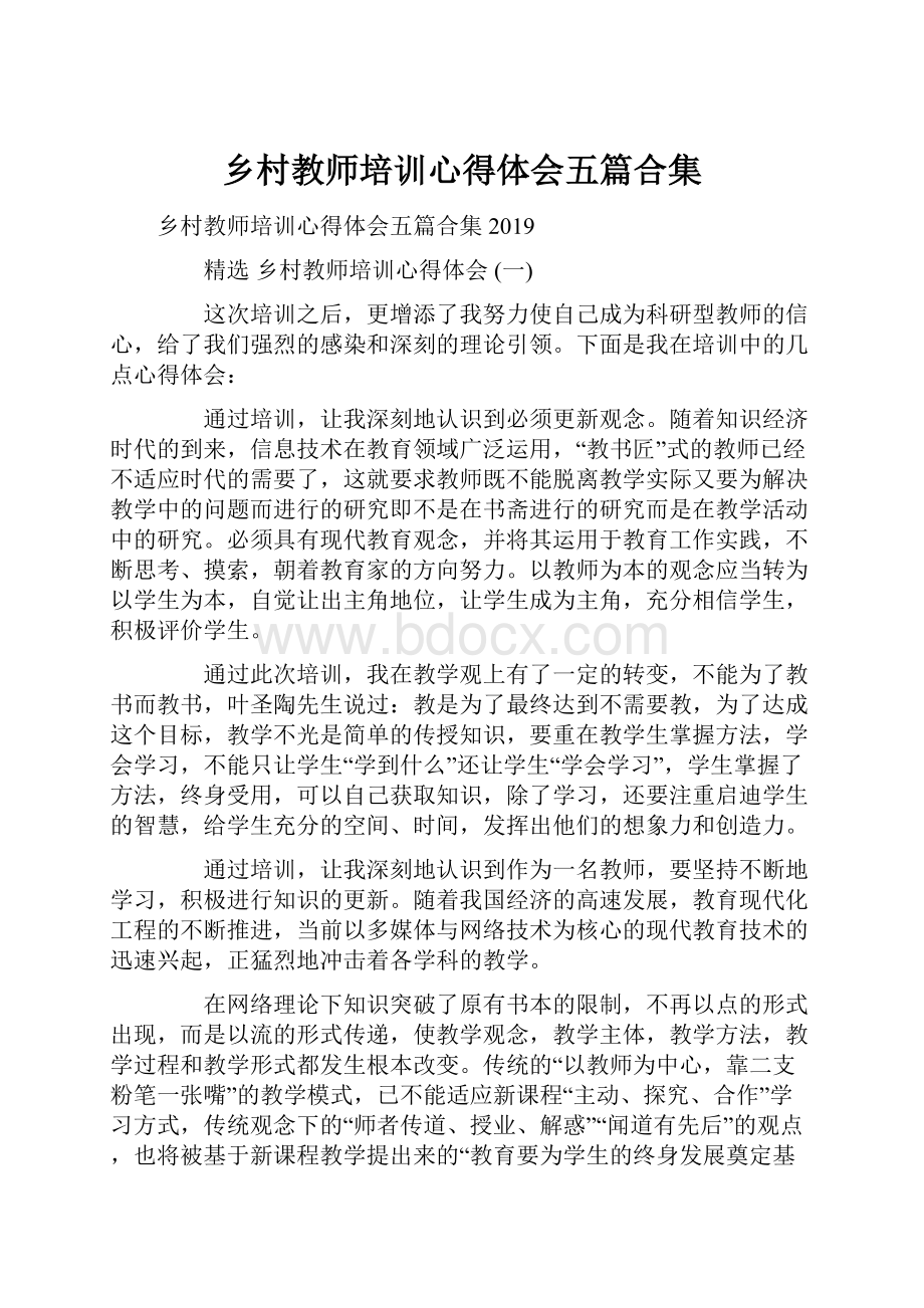 乡村教师培训心得体会五篇合集.docx_第1页