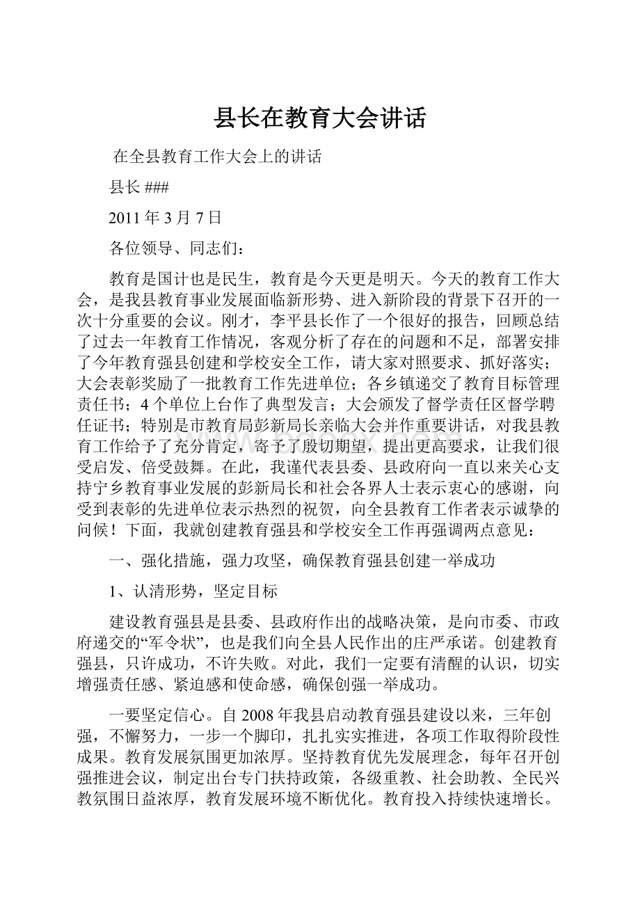 县长在教育大会讲话.docx_第1页