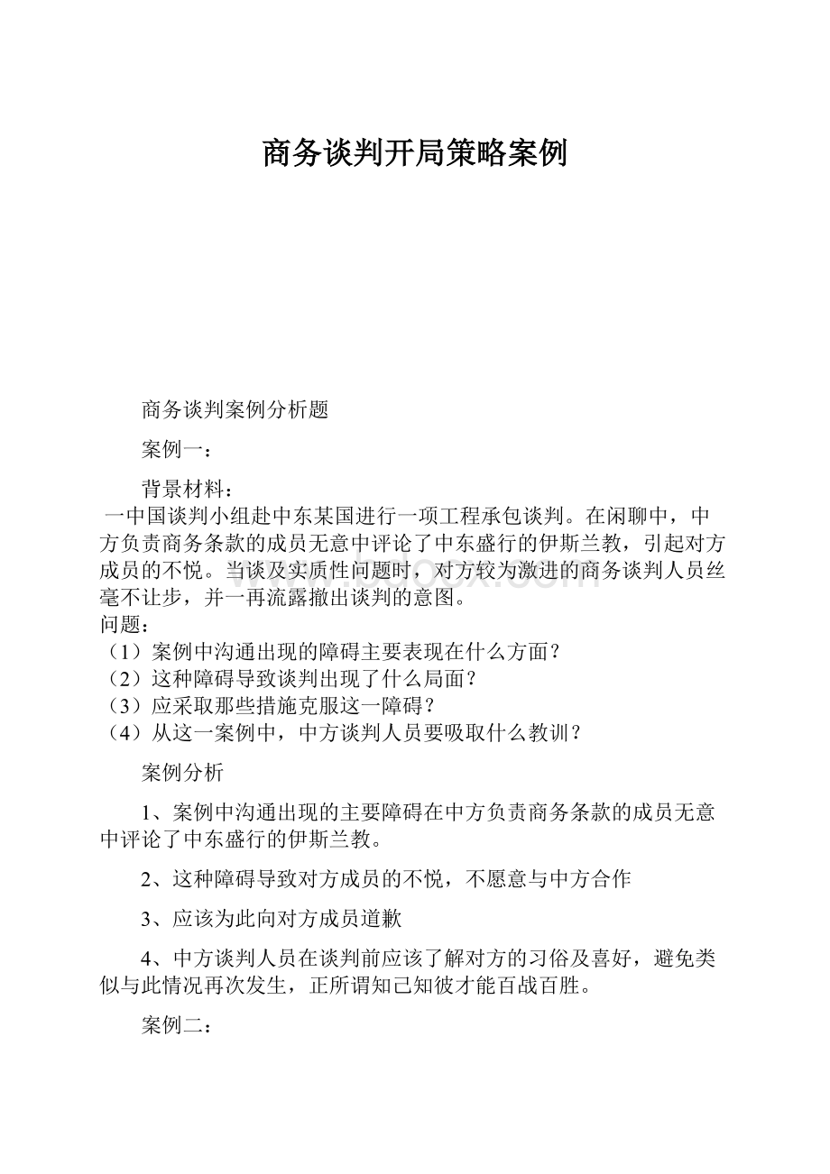 商务谈判开局策略案例.docx_第1页