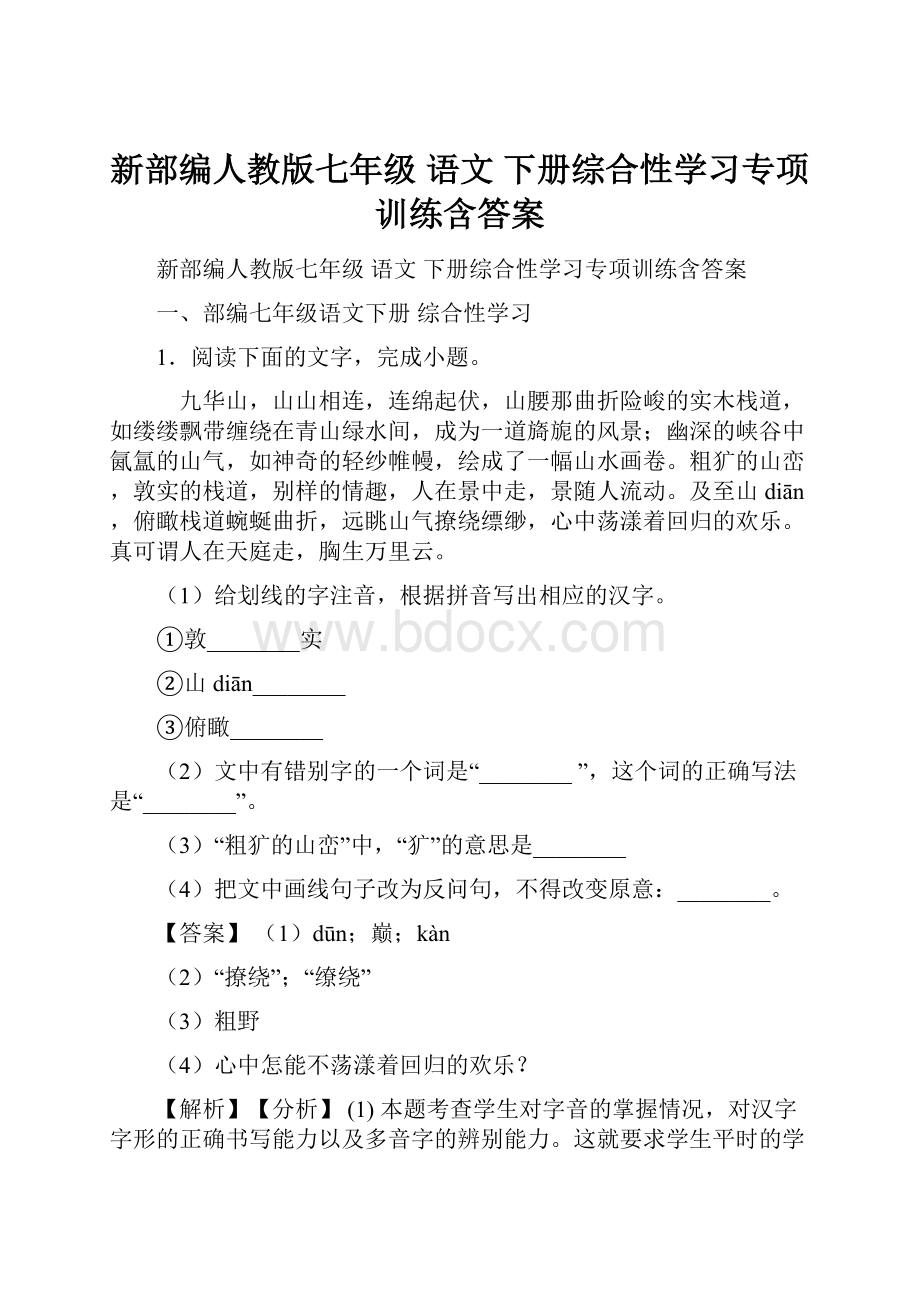 新部编人教版七年级 语文 下册综合性学习专项训练含答案.docx