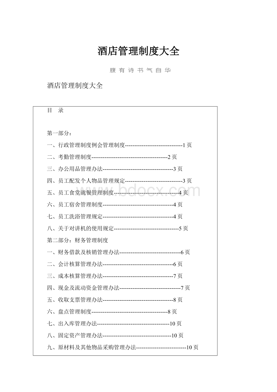 酒店管理制度大全.docx_第1页