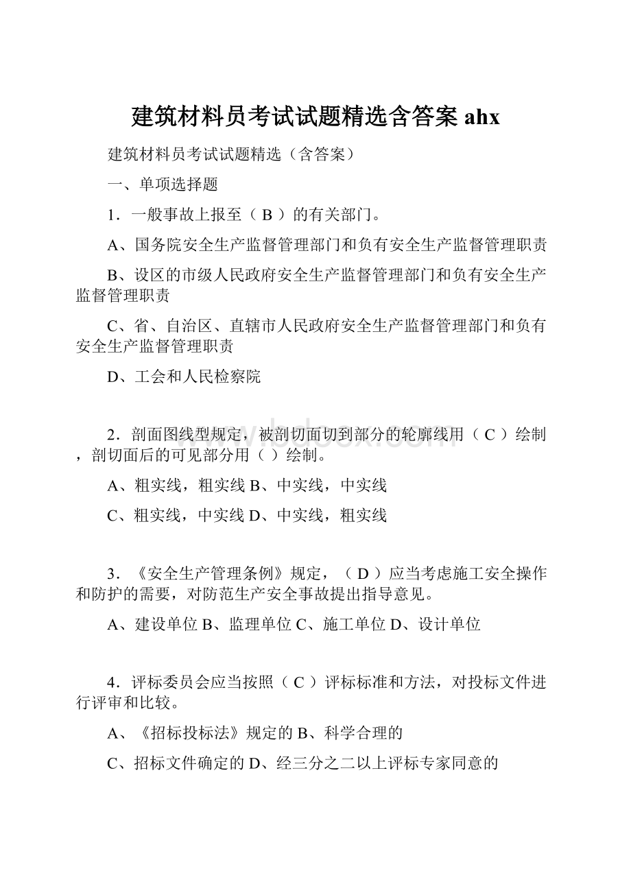 建筑材料员考试试题精选含答案ahx.docx_第1页