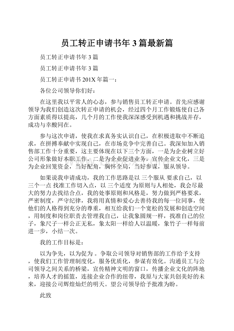 员工转正申请书年3篇最新篇.docx