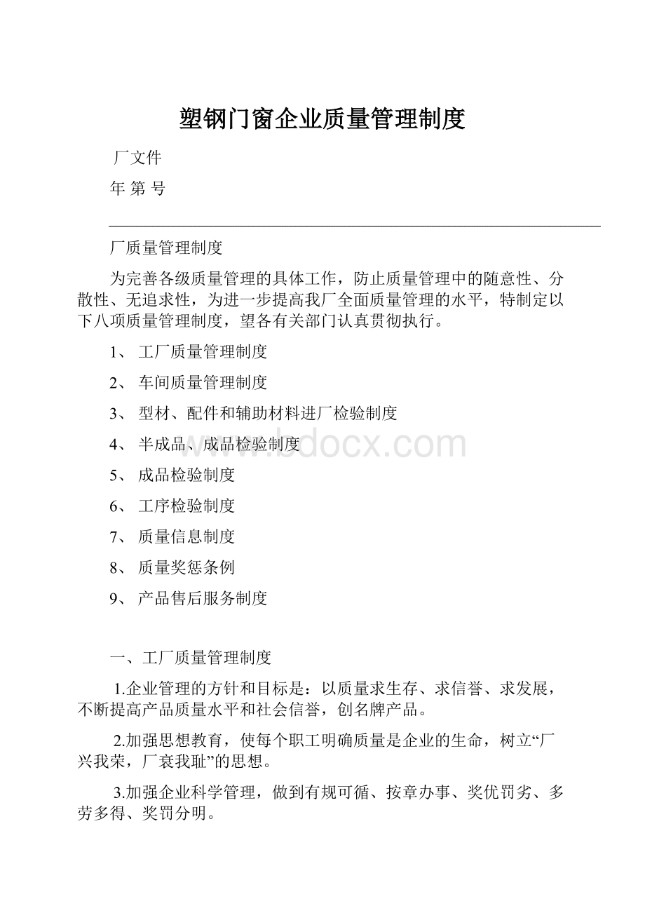 塑钢门窗企业质量管理制度.docx