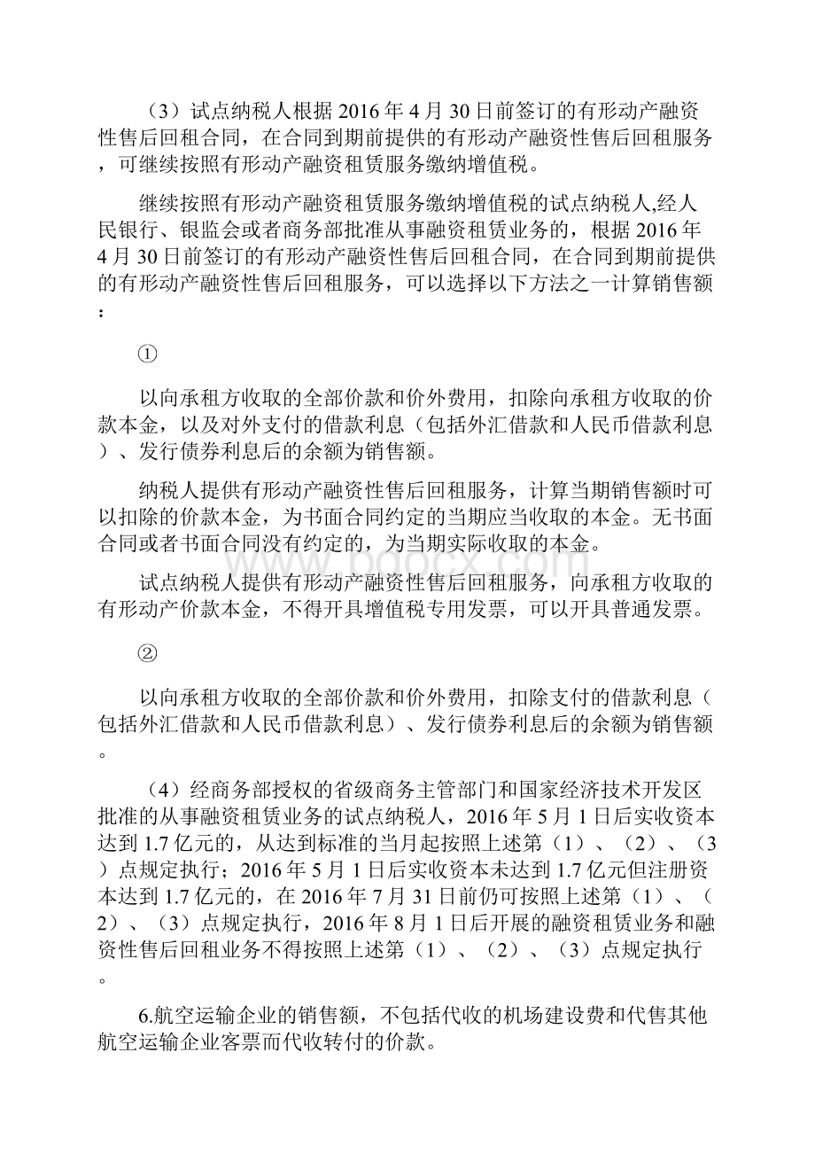 财税36号附件2《营业税改征增值税试点有关事项的规定》.docx_第3页