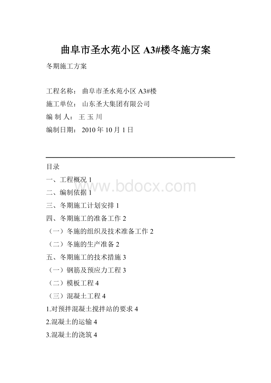 曲阜市圣水苑小区A3#楼冬施方案.docx_第1页