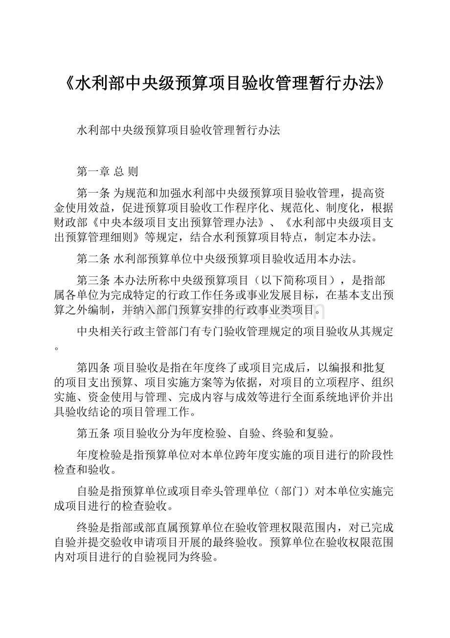 《水利部中央级预算项目验收管理暂行办法》.docx_第1页