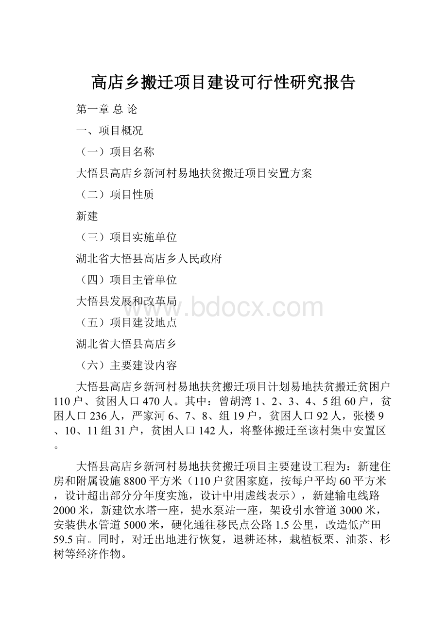 高店乡搬迁项目建设可行性研究报告.docx_第1页