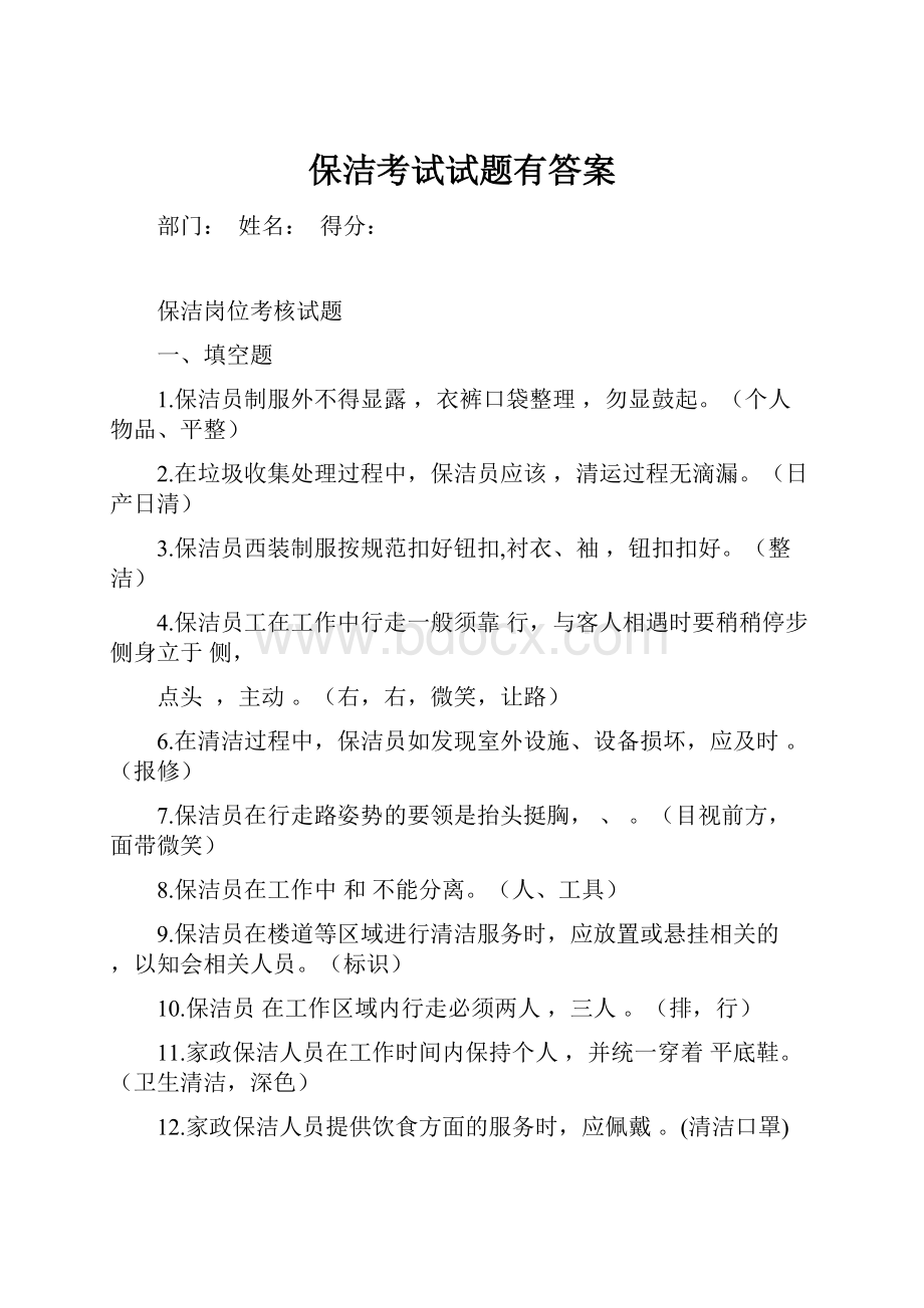 保洁考试试题有答案.docx_第1页