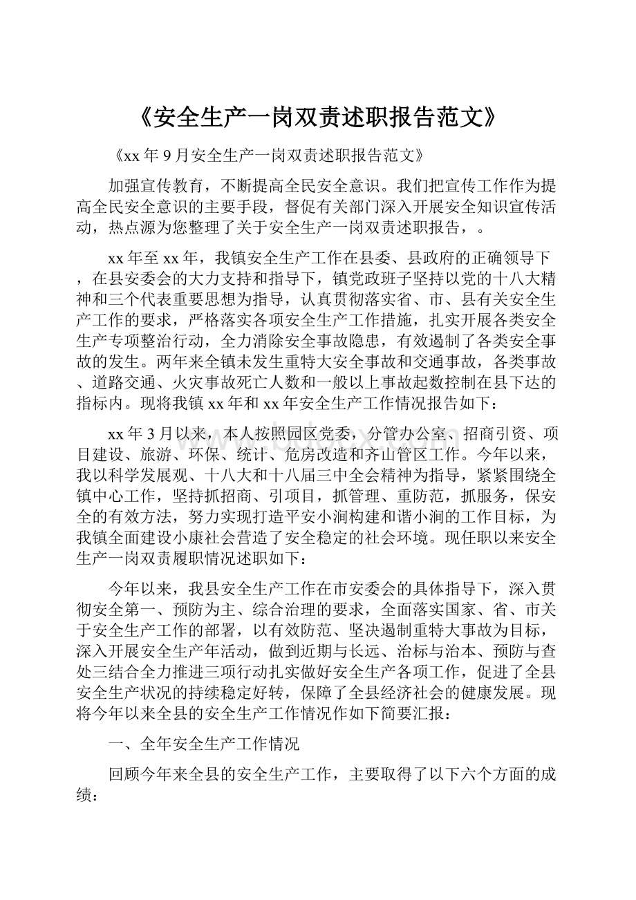 《安全生产一岗双责述职报告范文》.docx