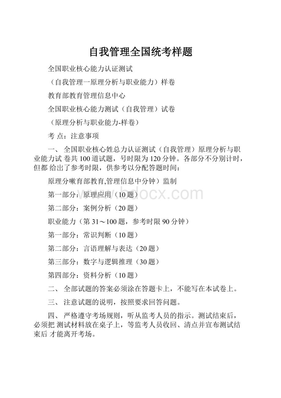 自我管理全国统考样题.docx