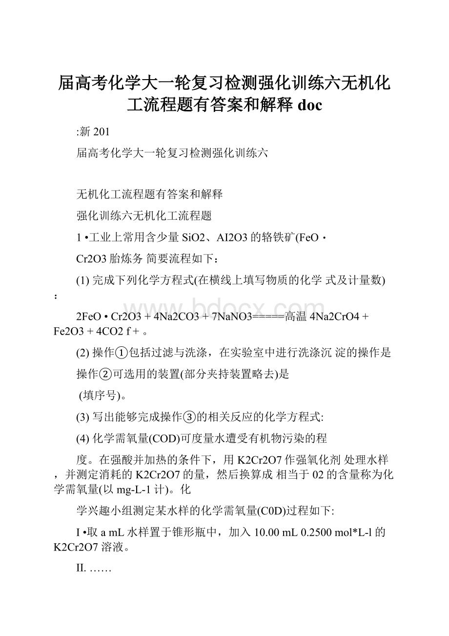 届高考化学大一轮复习检测强化训练六无机化工流程题有答案和解释doc.docx_第1页