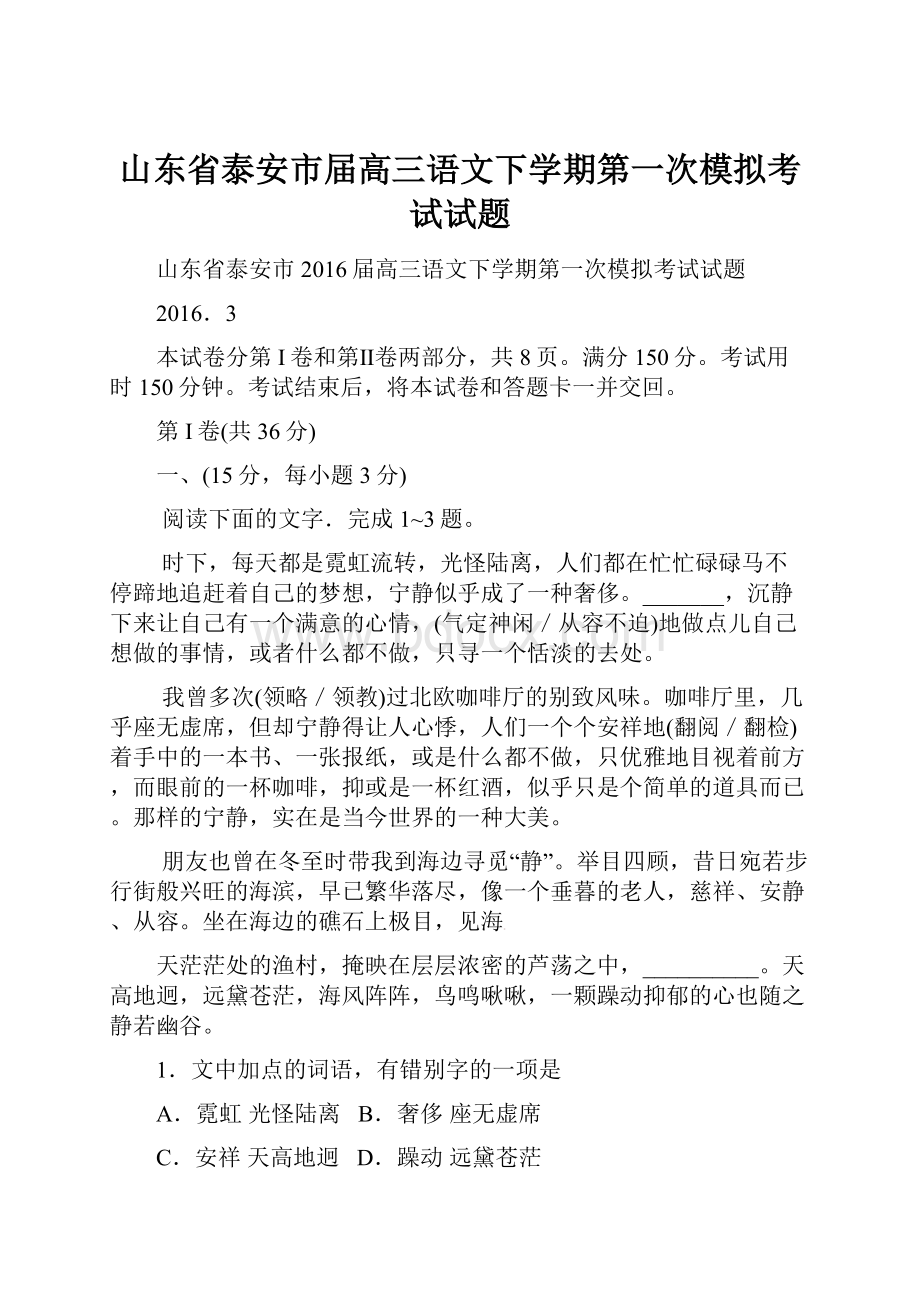 山东省泰安市届高三语文下学期第一次模拟考试试题.docx_第1页