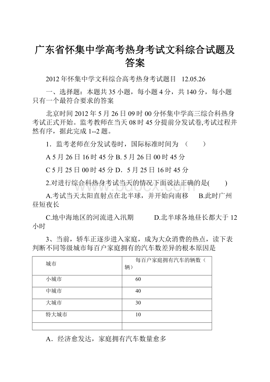 广东省怀集中学高考热身考试文科综合试题及答案.docx