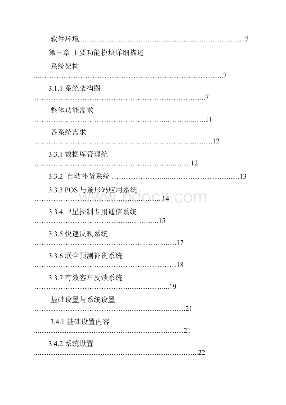 沃尔玛供给链管理系统.docx_第3页