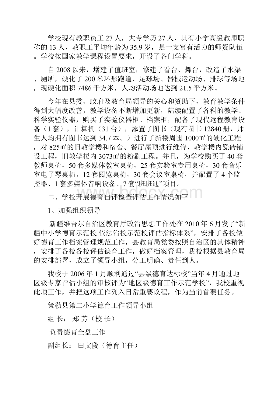 策勒县第二小学德育示范校 依法治校示范校自查报告.docx_第2页