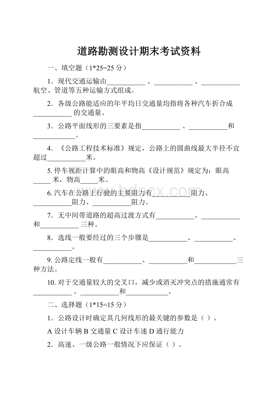 道路勘测设计期末考试资料.docx