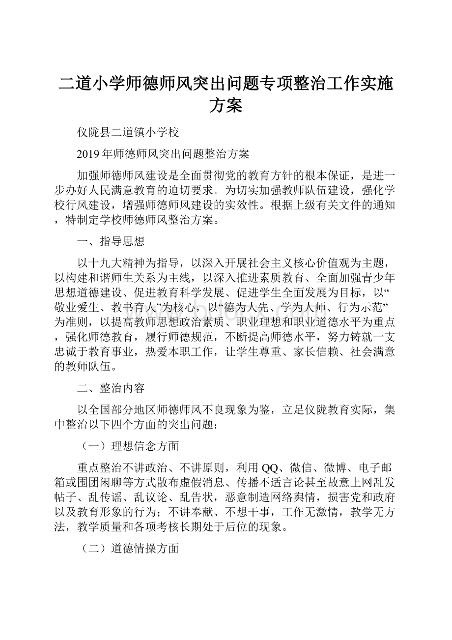 二道小学师德师风突出问题专项整治工作实施方案.docx_第1页