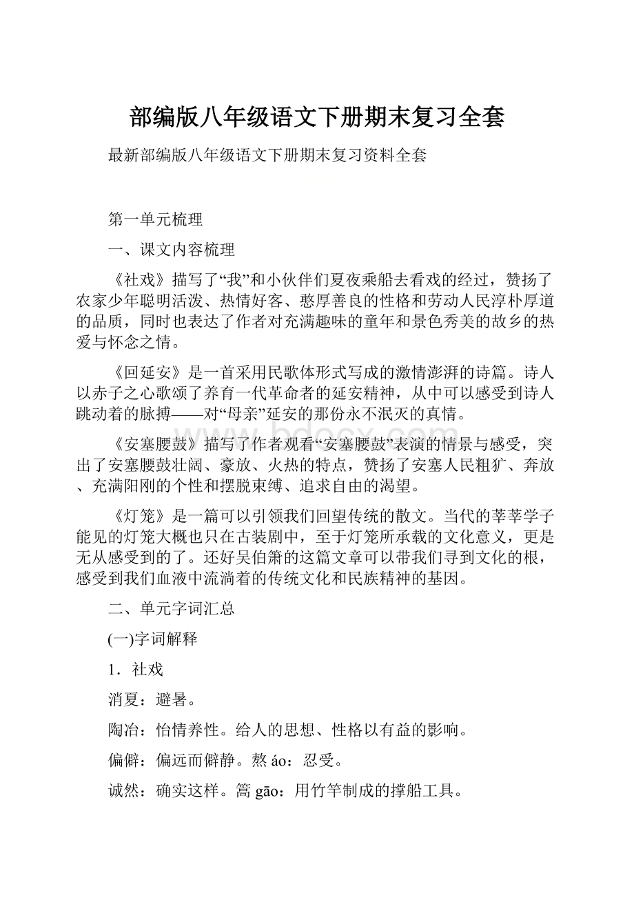 部编版八年级语文下册期末复习全套.docx