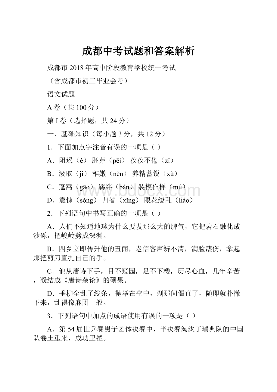 成都中考试题和答案解析.docx_第1页