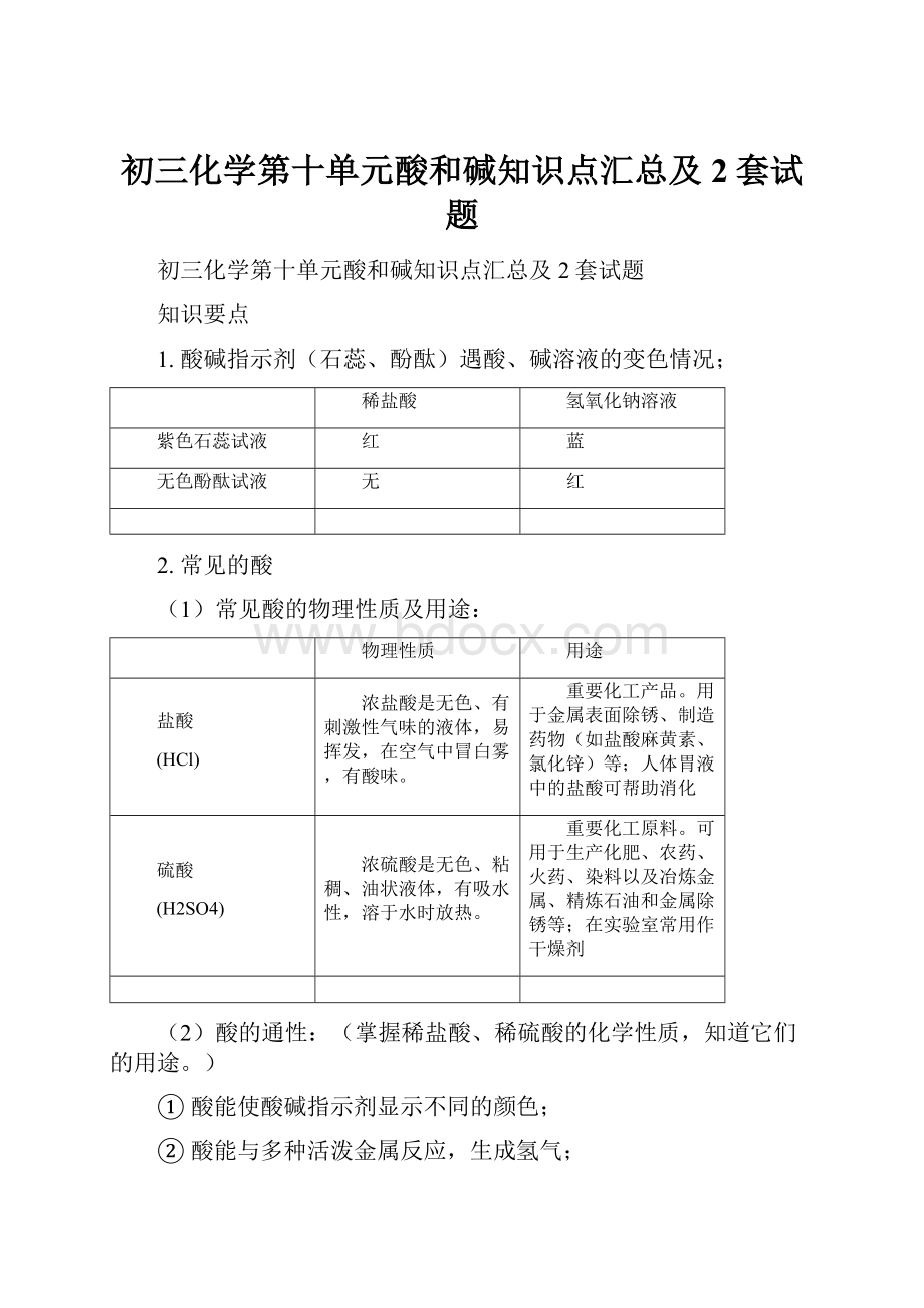 初三化学第十单元酸和碱知识点汇总及2套试题.docx_第1页