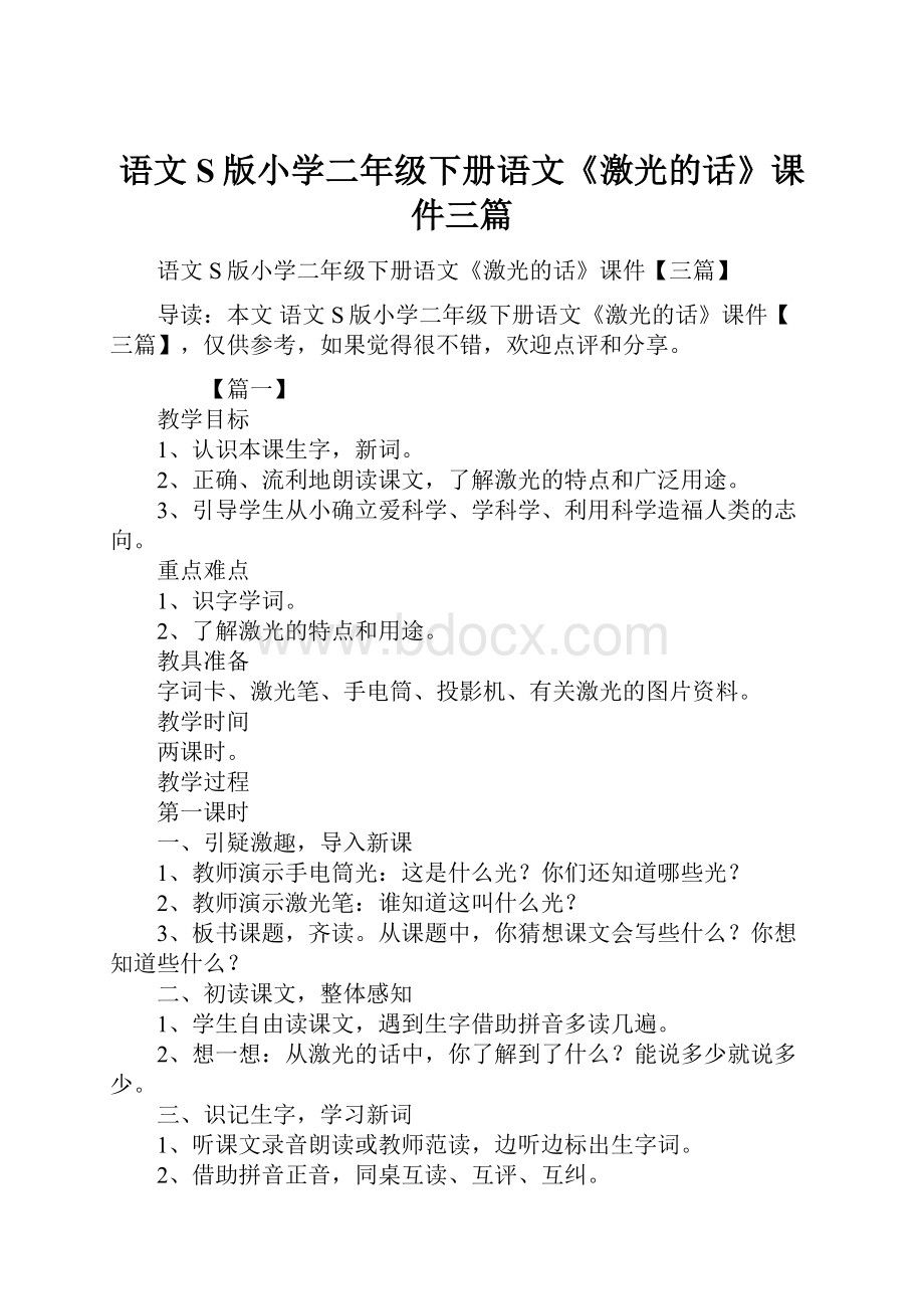 语文S版小学二年级下册语文《激光的话》课件三篇.docx_第1页