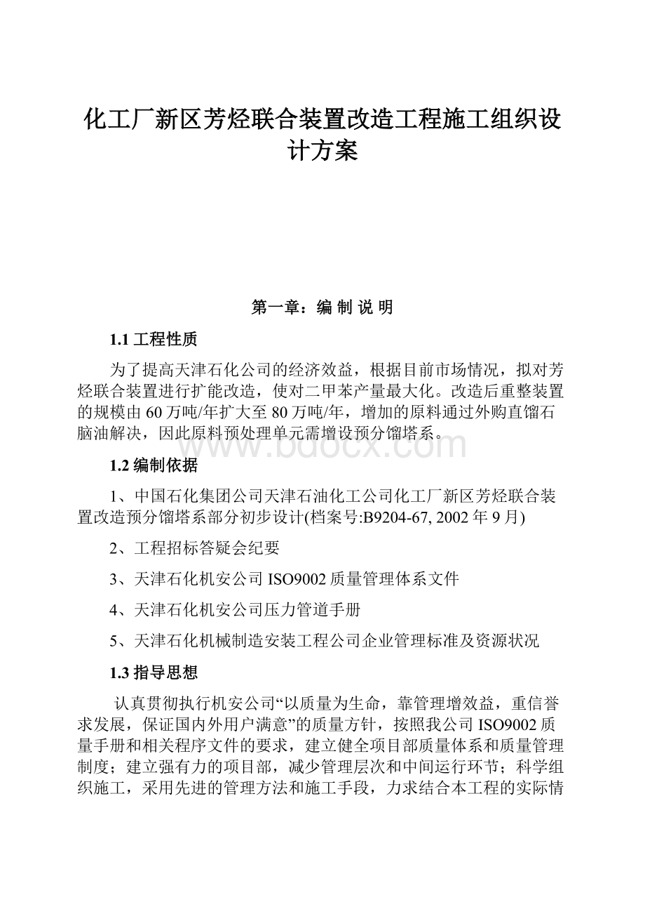 化工厂新区芳烃联合装置改造工程施工组织设计方案.docx