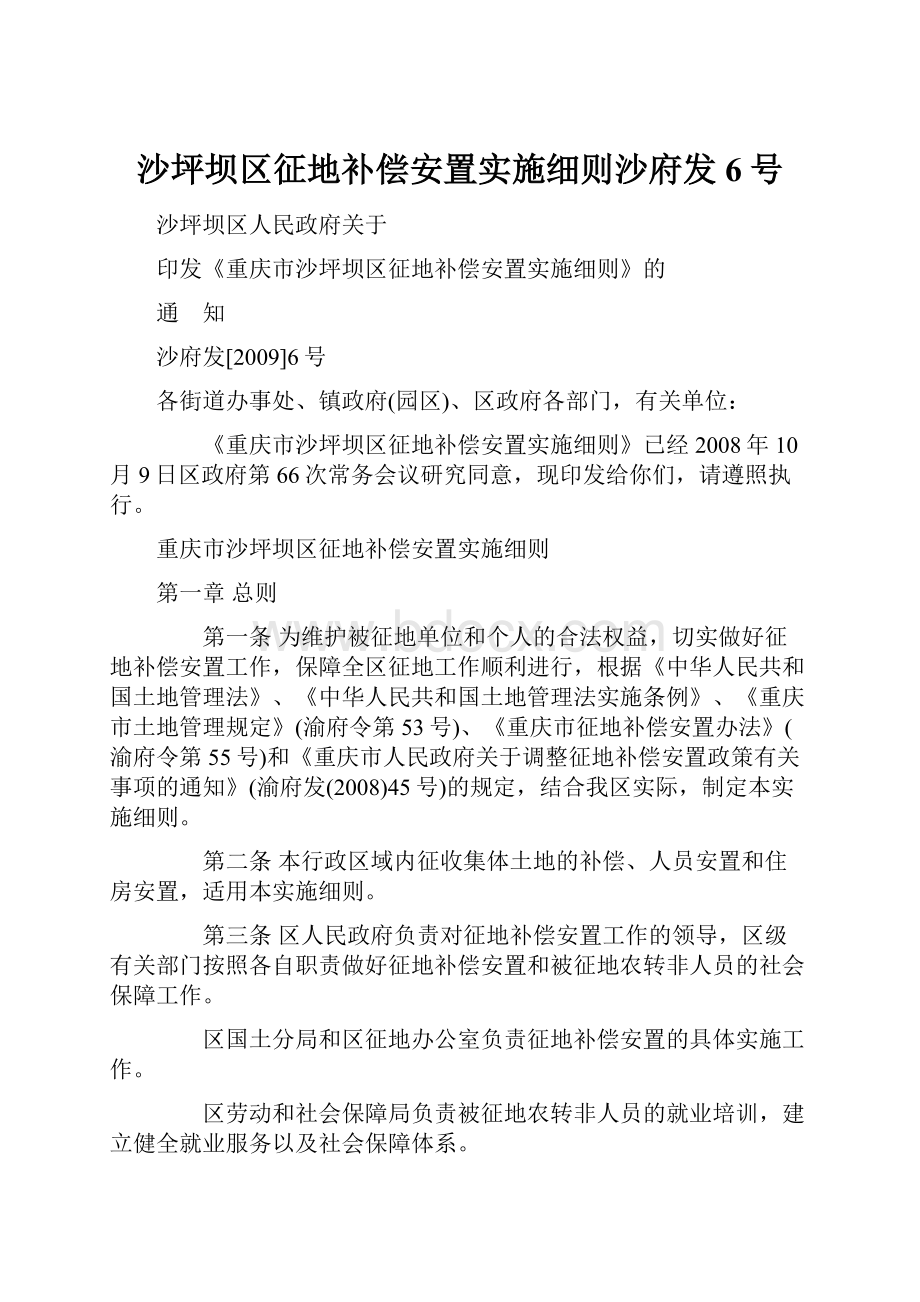 沙坪坝区征地补偿安置实施细则沙府发6号.docx