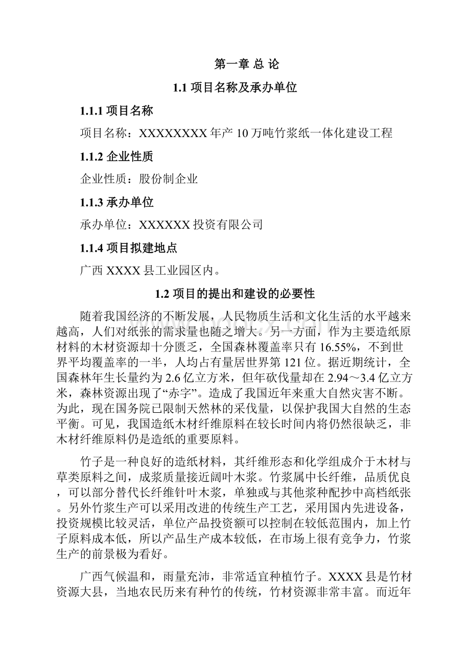 最新年产10万吨林浆纸一体化建设工程可行性研究报告.docx_第2页