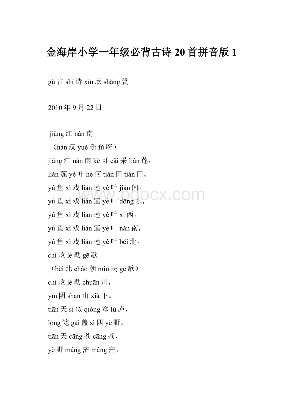 金海岸小学一年级必背古诗20首拼音版1.docx
