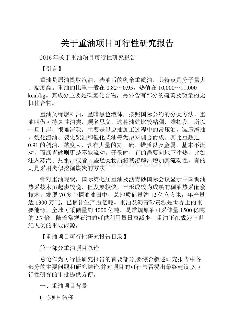 关于重油项目可行性研究报告.docx_第1页