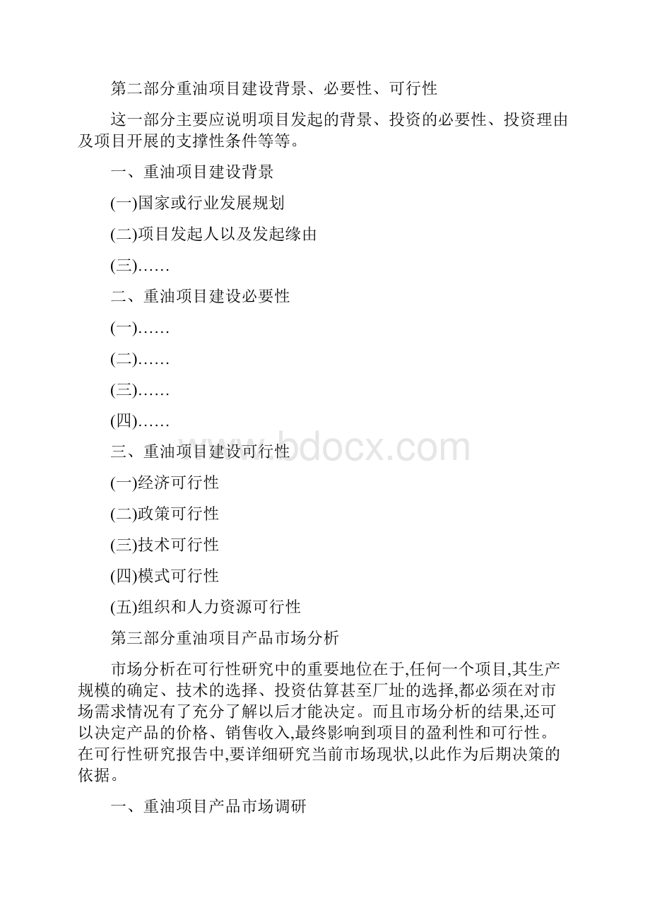 关于重油项目可行性研究报告.docx_第3页