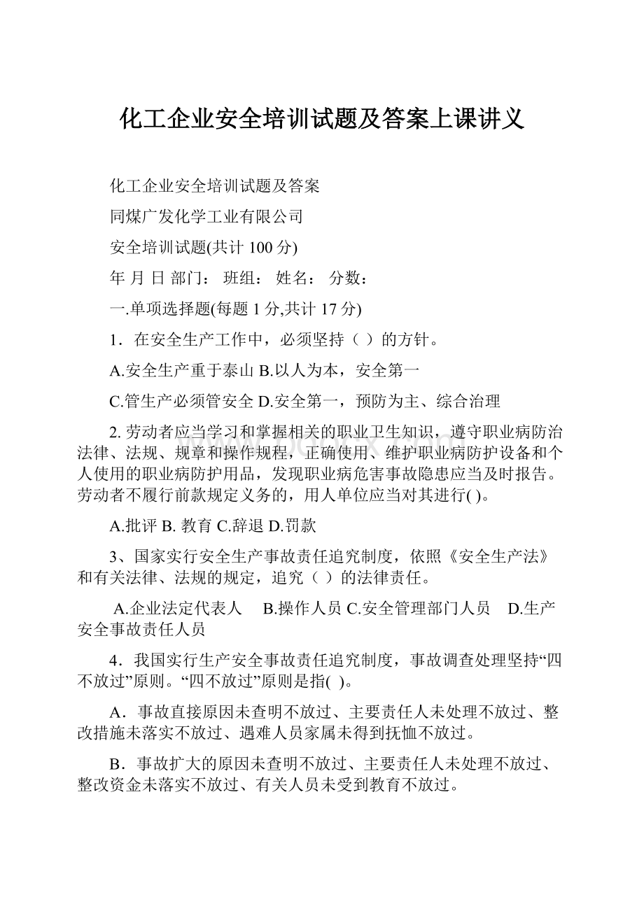 化工企业安全培训试题及答案上课讲义.docx