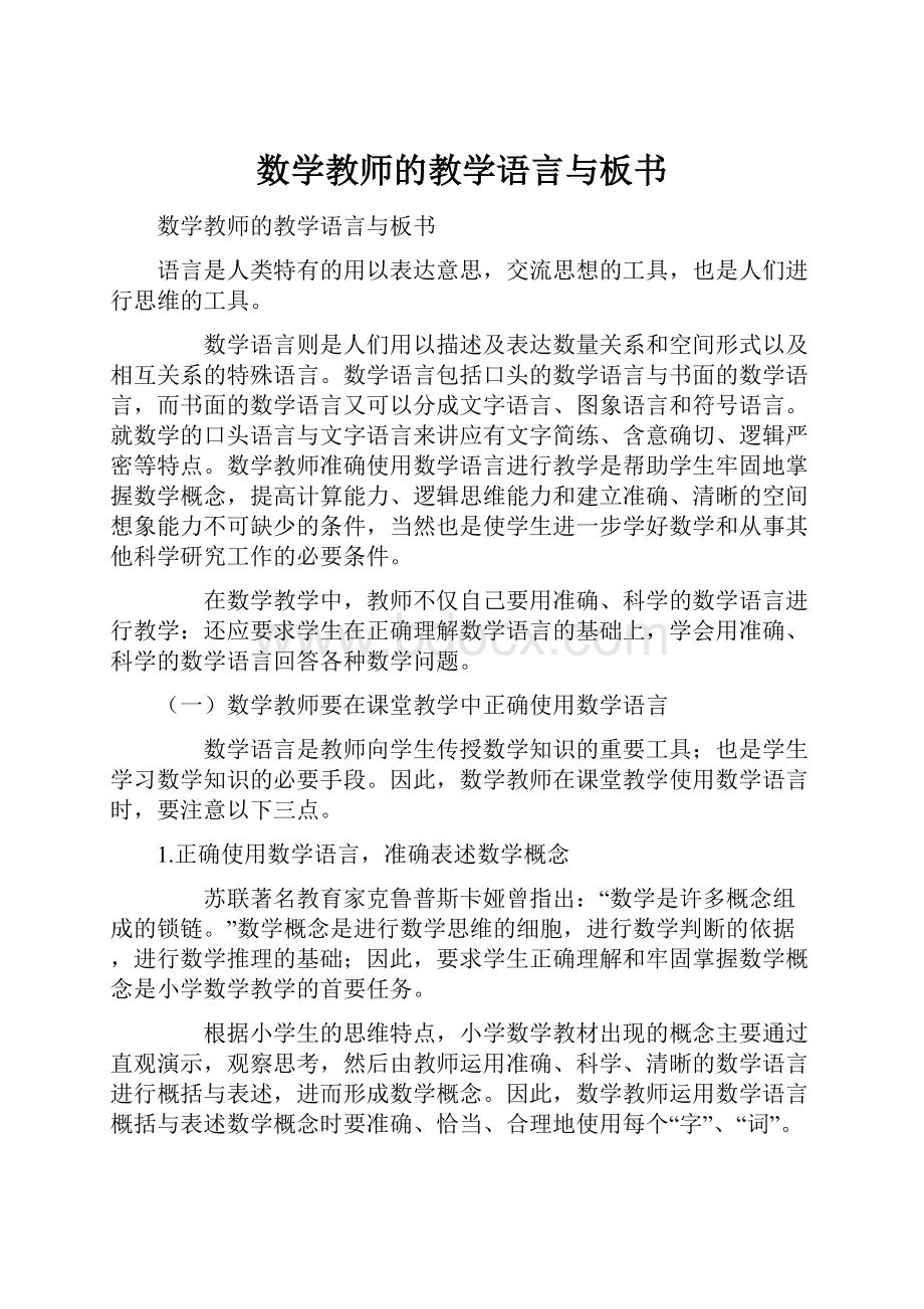 数学教师的教学语言与板书.docx