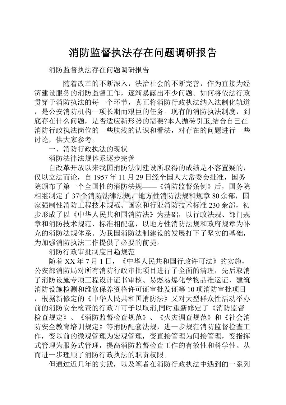 消防监督执法存在问题调研报告.docx