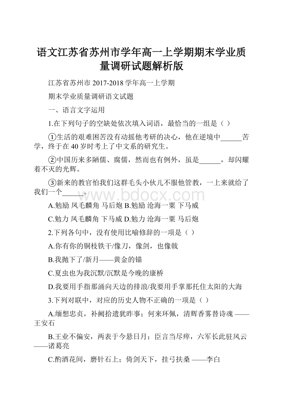 语文江苏省苏州市学年高一上学期期末学业质量调研试题解析版.docx