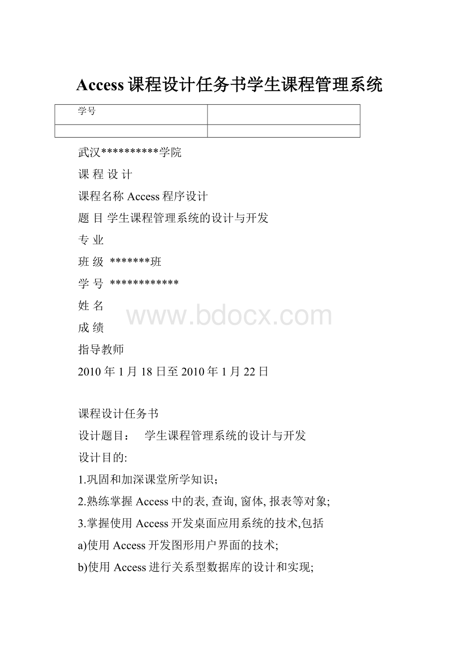 Access课程设计任务书学生课程管理系统.docx