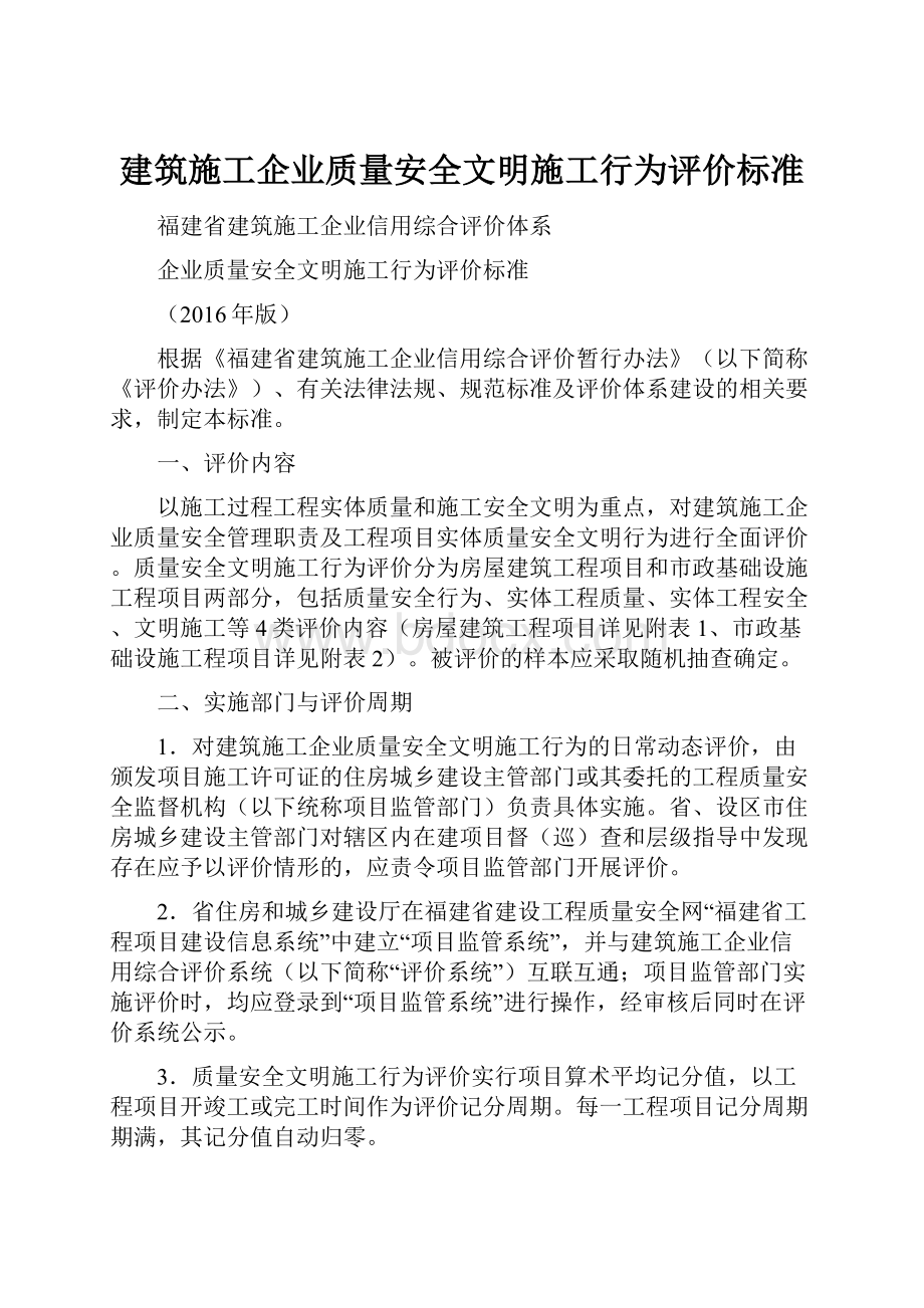 建筑施工企业质量安全文明施工行为评价标准.docx