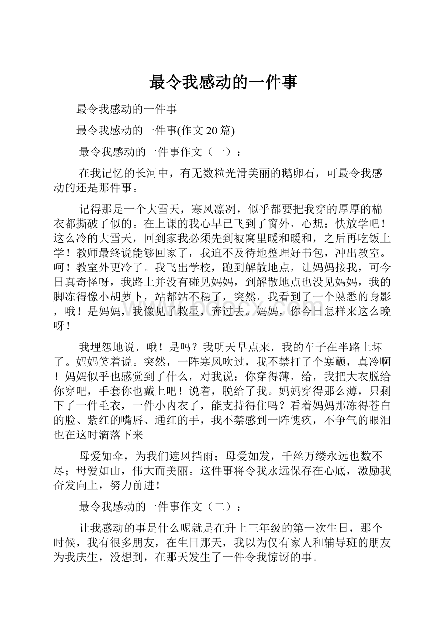 最令我感动的一件事.docx_第1页