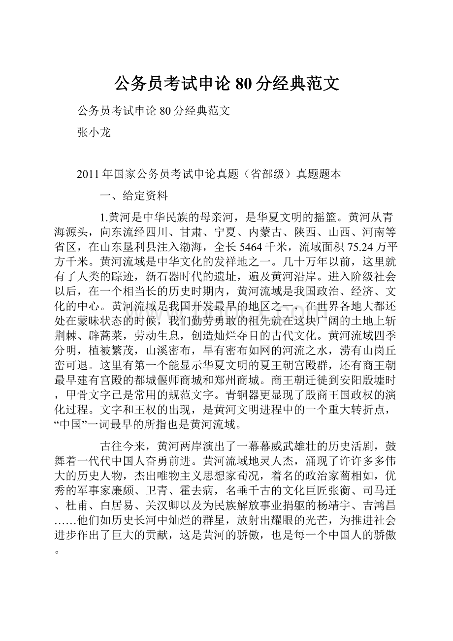 公务员考试申论80分经典范文.docx_第1页