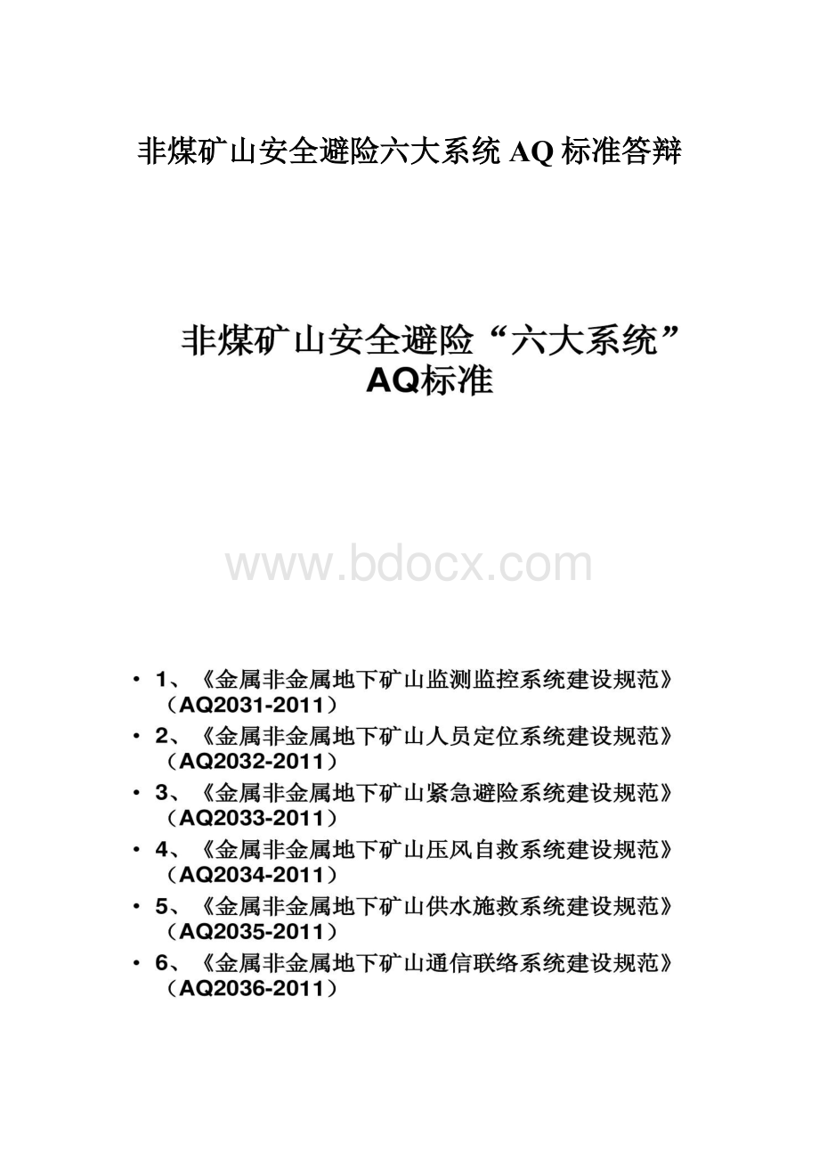 非煤矿山安全避险六大系统 AQ标准答辩.docx_第1页