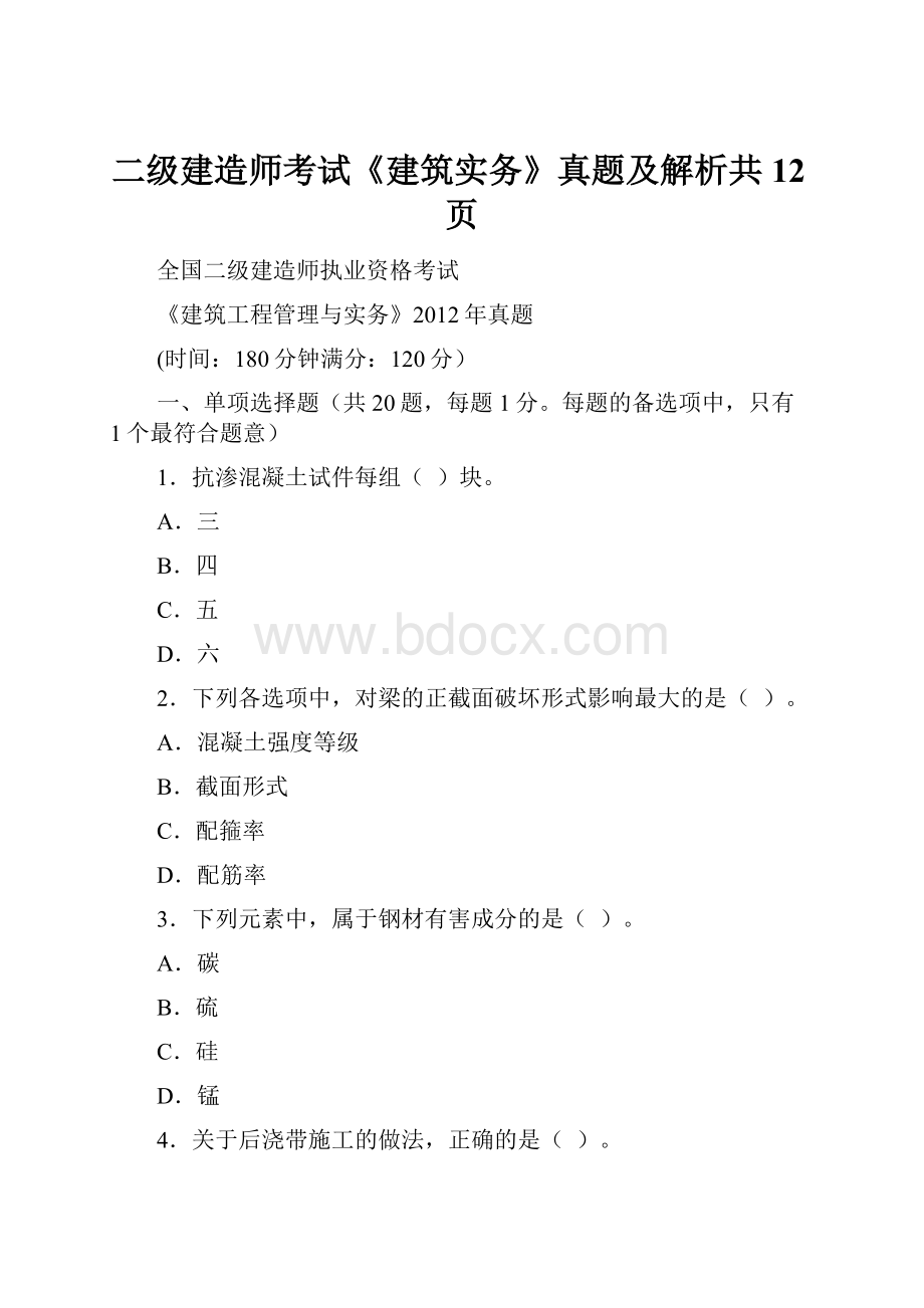 二级建造师考试《建筑实务》真题及解析共12页.docx