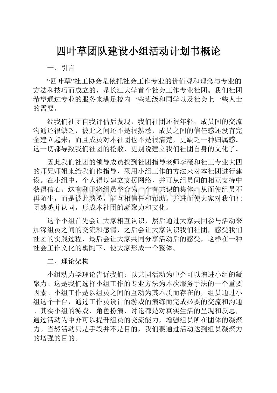 四叶草团队建设小组活动计划书概论.docx