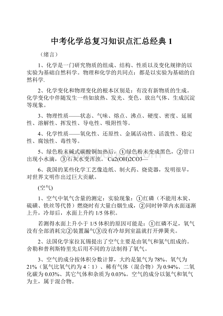 中考化学总复习知识点汇总经典 1.docx