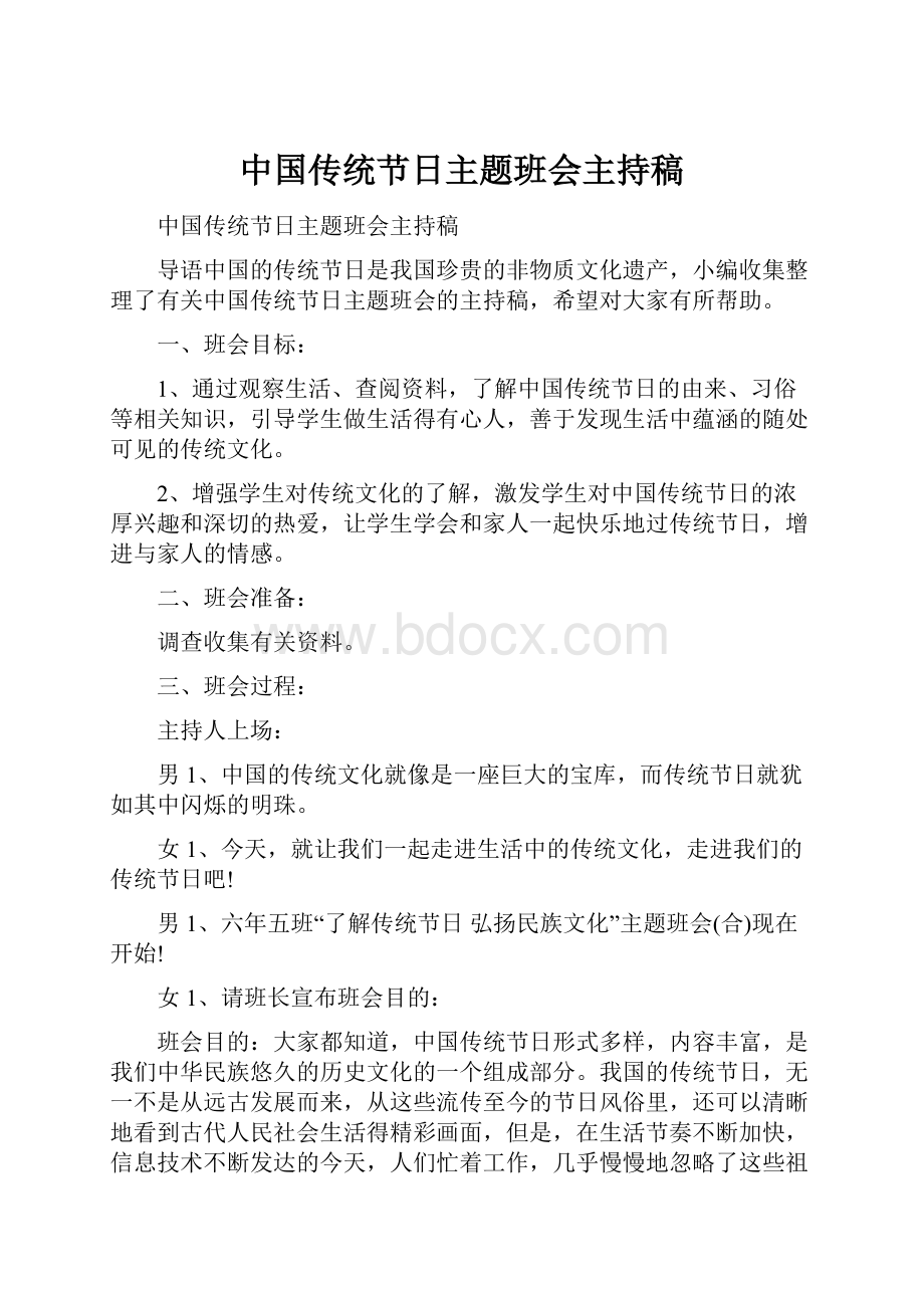 中国传统节日主题班会主持稿.docx_第1页