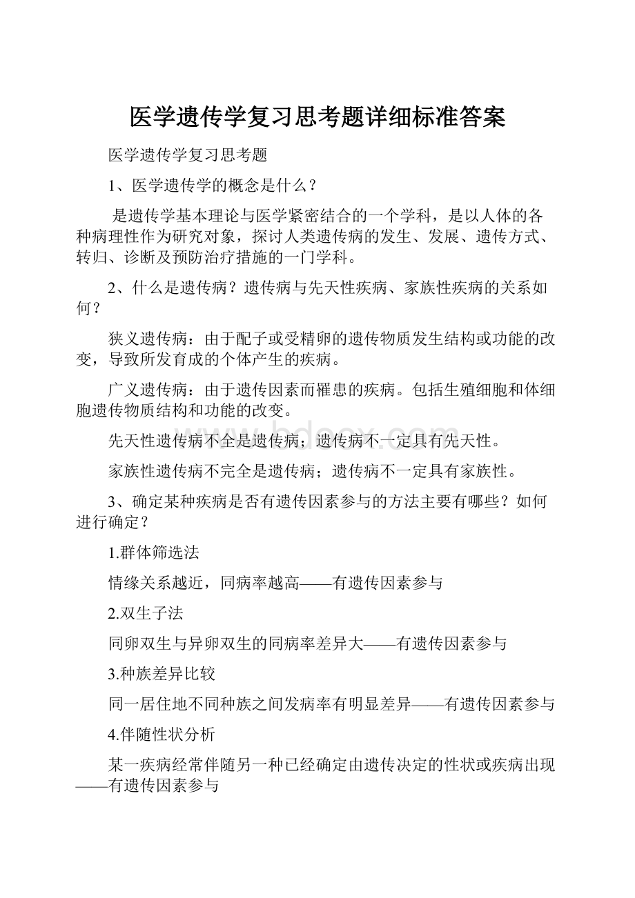 医学遗传学复习思考题详细标准答案.docx