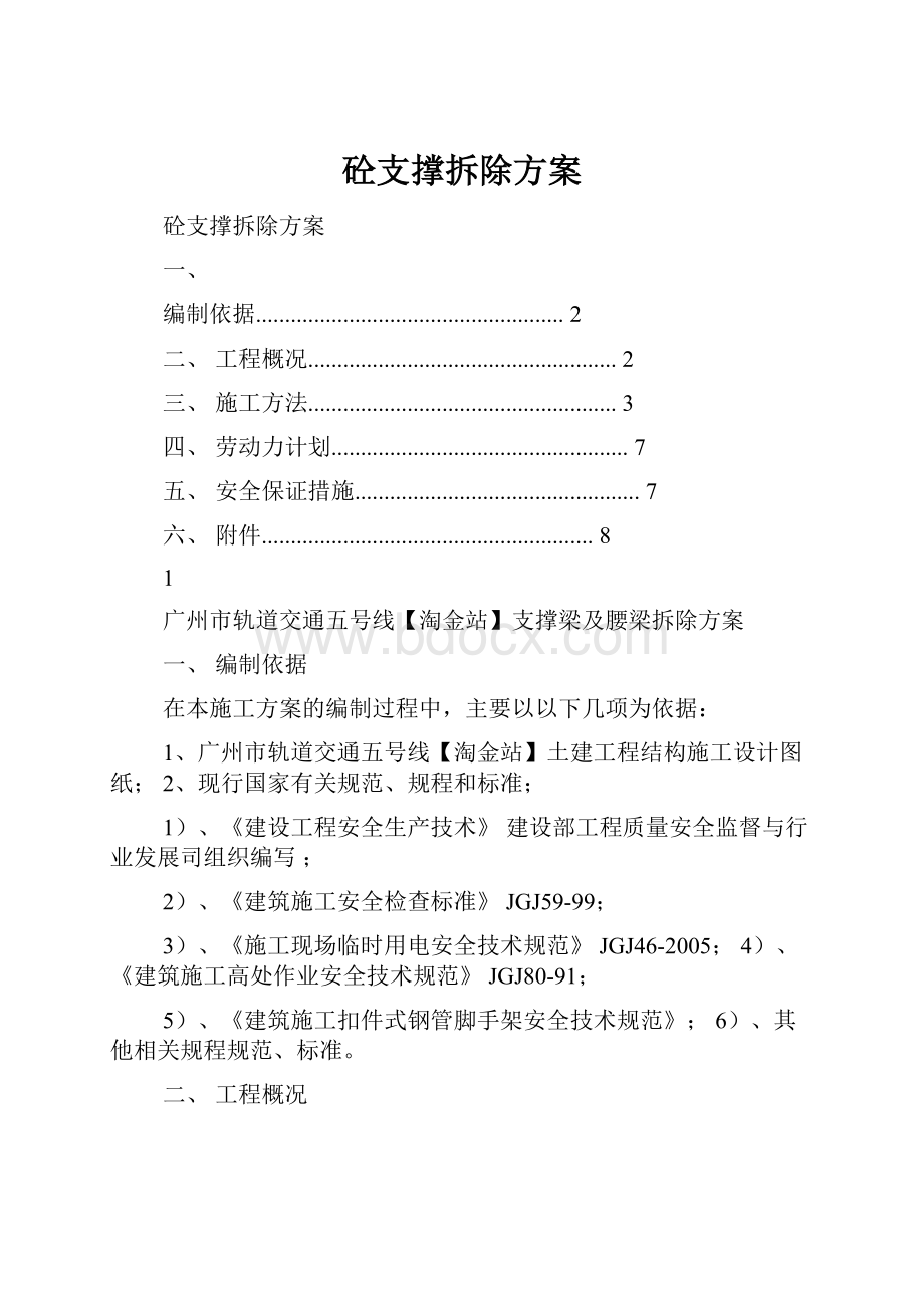 砼支撑拆除方案.docx_第1页