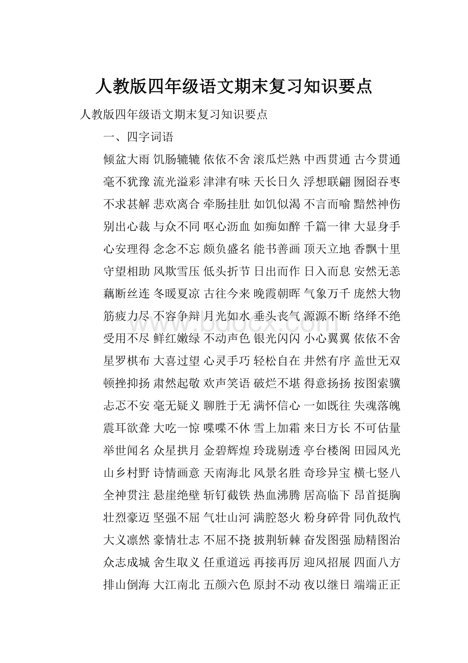 人教版四年级语文期末复习知识要点.docx_第1页