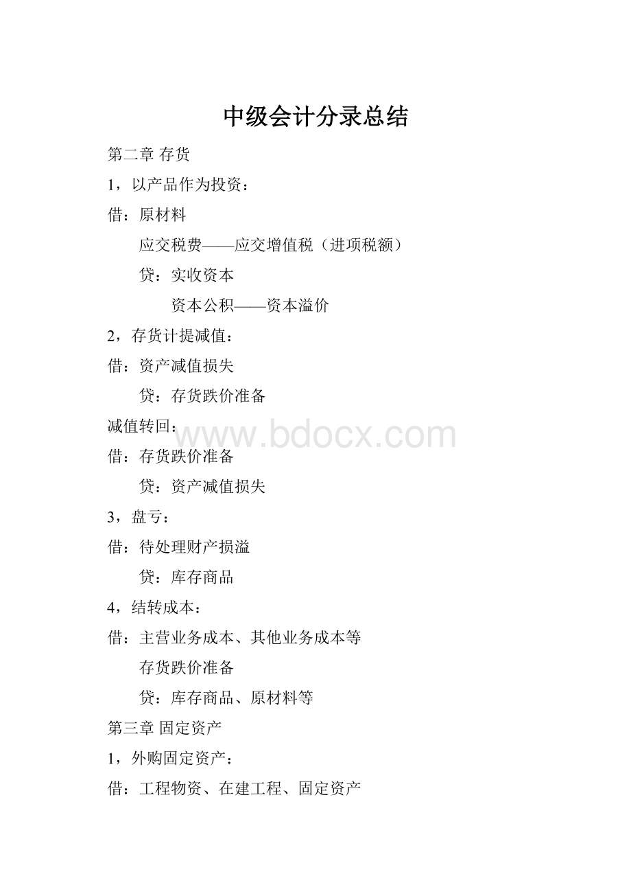 中级会计分录总结.docx