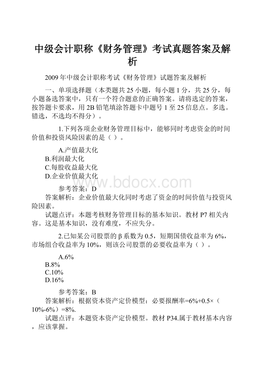 中级会计职称《财务管理》考试真题答案及解析.docx